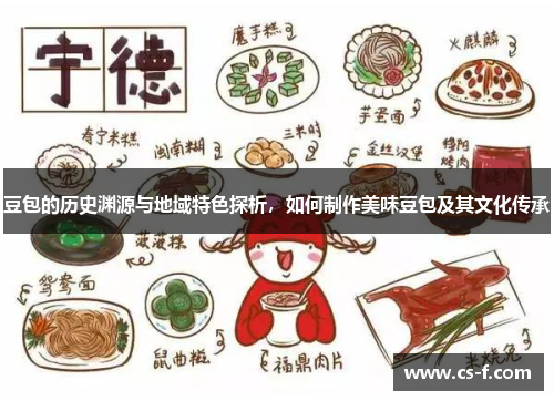 豆包的历史渊源与地域特色探析，如何制作美味豆包及其文化传承