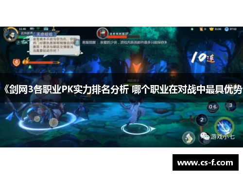 《剑网3各职业PK实力排名分析 哪个职业在对战中最具优势》