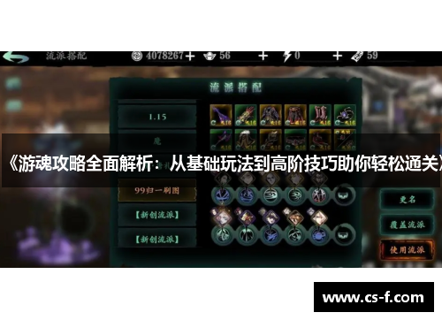 《游魂攻略全面解析：从基础玩法到高阶技巧助你轻松通关》