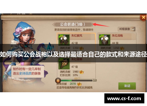 如何购买公会战袍以及选择最适合自己的款式和来源途径