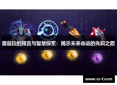 雷兹拉的预言与智慧探索：揭示未来命运的先知之路