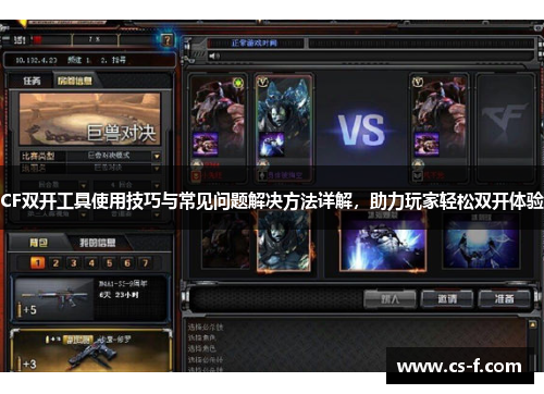 CF双开工具使用技巧与常见问题解决方法详解，助力玩家轻松双开体验