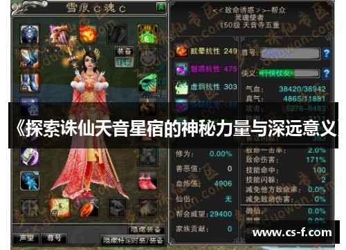 《探索诛仙天音星宿的神秘力量与深远意义》