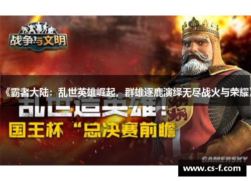 《霸者大陆：乱世英雄崛起，群雄逐鹿演绎无尽战火与荣耀》
