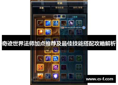 奇迹世界法师加点推荐及最佳技能搭配攻略解析