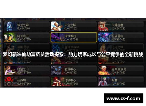 梦幻新诛仙劫富济贫活动探索：助力玩家成长与公平竞争的全新挑战