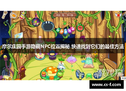 摩尔庄园手游隐藏NPC位置揭秘 快速找到它们的最佳方法