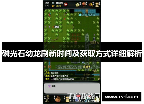 磷光石幼龙刷新时间及获取方式详细解析