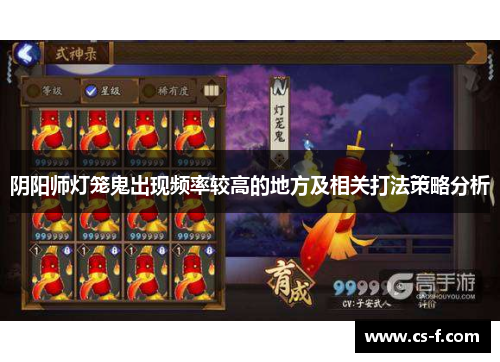 阴阳师灯笼鬼出现频率较高的地方及相关打法策略分析