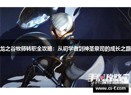 龙之谷牧师转职全攻略：从初学者到神圣祭司的成长之路