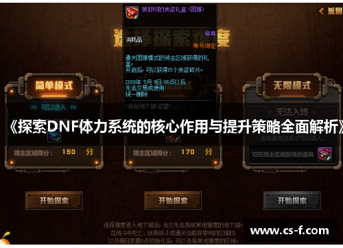 《探索DNF体力系统的核心作用与提升策略全面解析》