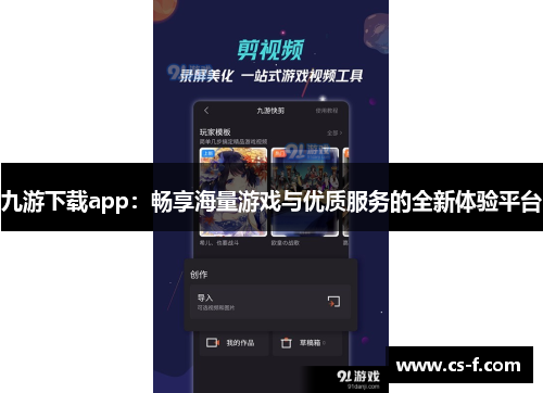 九游下载app：畅享海量游戏与优质服务的全新体验平台