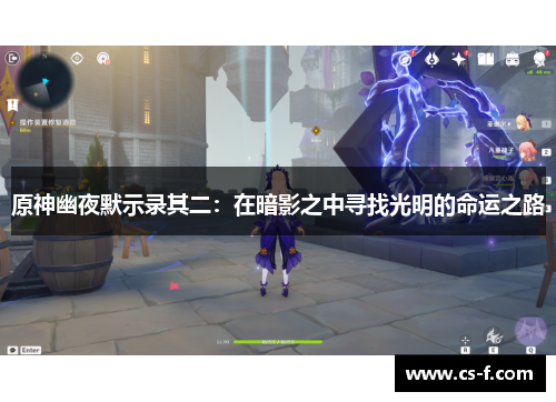 原神幽夜默示录其二：在暗影之中寻找光明的命运之路
