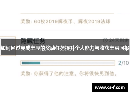 如何通过完成丰厚的奖励任务提升个人能力与收获丰富回报