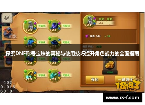 探索DNF称号宝珠的奥秘与使用技巧提升角色战力的全面指南