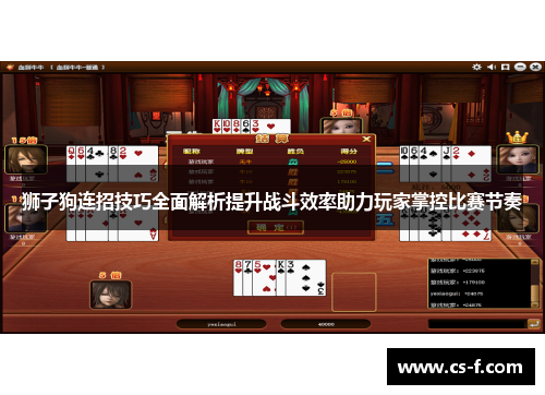 狮子狗连招技巧全面解析提升战斗效率助力玩家掌控比赛节奏