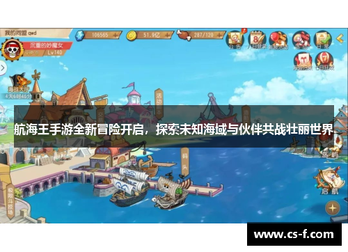 航海王手游全新冒险开启，探索未知海域与伙伴共战壮丽世界