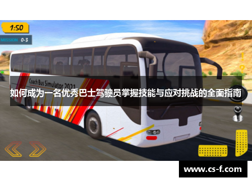 如何成为一名优秀巴士驾驶员掌握技能与应对挑战的全面指南