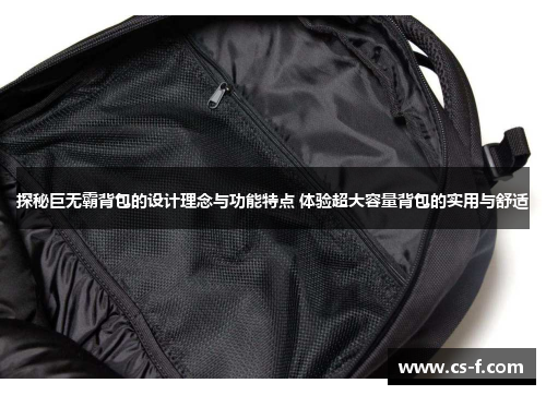 探秘巨无霸背包的设计理念与功能特点 体验超大容量背包的实用与舒适