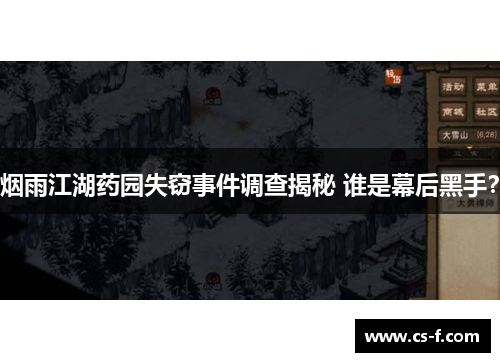 烟雨江湖药园失窃事件调查揭秘 谁是幕后黑手？