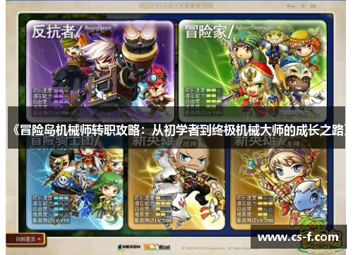《冒险岛机械师转职攻略：从初学者到终极机械大师的成长之路》