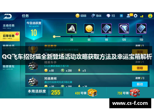 QQ飞车招财猫全新登场活动攻略获取方法及幸运宝箱解析