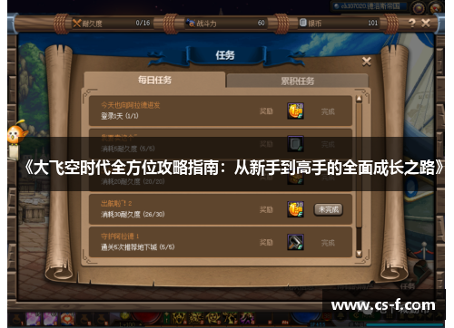 《大飞空时代全方位攻略指南：从新手到高手的全面成长之路》