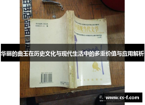 华丽的曲玉在历史文化与现代生活中的多重价值与应用解析