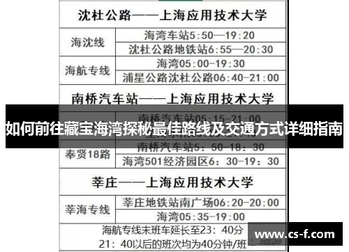 如何前往藏宝海湾探秘最佳路线及交通方式详细指南