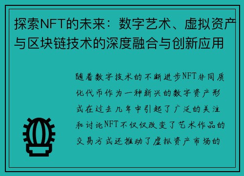 探索NFT的未来：数字艺术、虚拟资产与区块链技术的深度融合与创新应用
