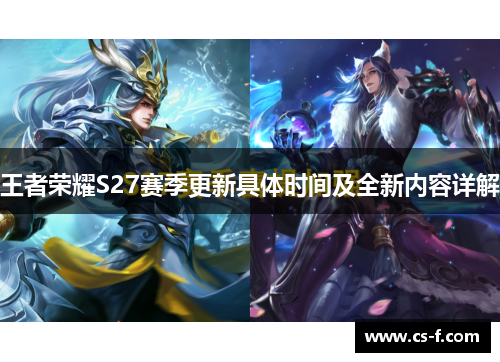 王者荣耀S27赛季更新具体时间及全新内容详解