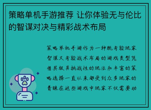 策略单机手游推荐 让你体验无与伦比的智谋对决与精彩战术布局