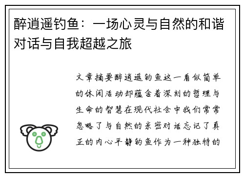 醉逍遥钓鱼：一场心灵与自然的和谐对话与自我超越之旅