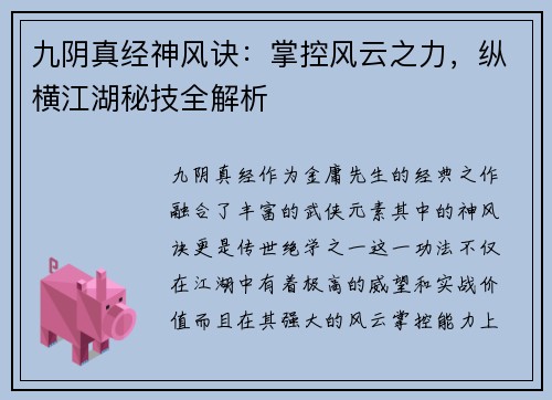 九阴真经神风诀：掌控风云之力，纵横江湖秘技全解析