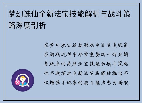 梦幻诛仙全新法宝技能解析与战斗策略深度剖析
