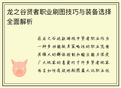 龙之谷贤者职业刷图技巧与装备选择全面解析