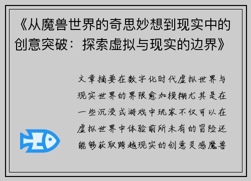 《从魔兽世界的奇思妙想到现实中的创意突破：探索虚拟与现实的边界》