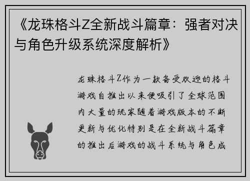 《龙珠格斗Z全新战斗篇章：强者对决与角色升级系统深度解析》