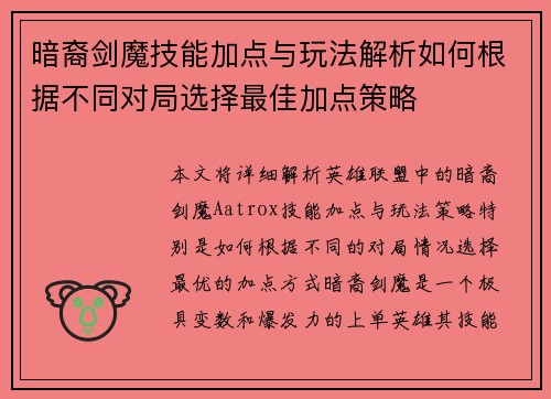 暗裔剑魔技能加点与玩法解析如何根据不同对局选择最佳加点策略