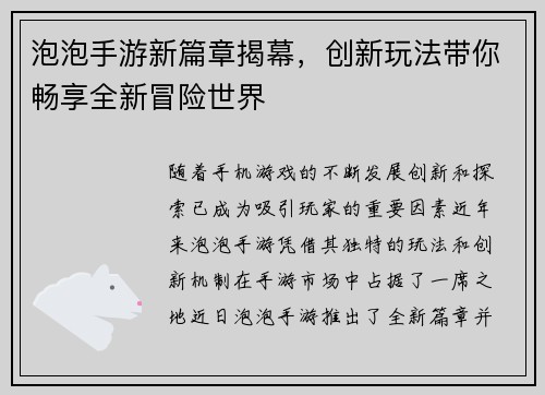 泡泡手游新篇章揭幕，创新玩法带你畅享全新冒险世界