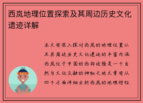 西岚地理位置探索及其周边历史文化遗迹详解