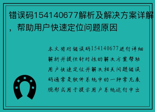 错误码154140677解析及解决方案详解，帮助用户快速定位问题原因