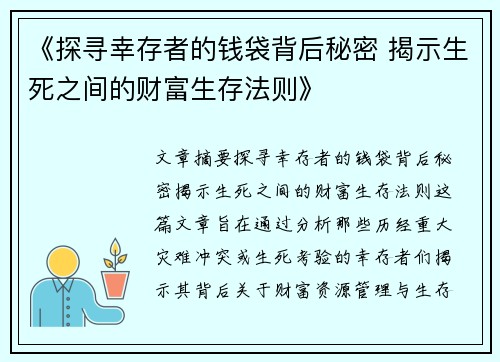 《探寻幸存者的钱袋背后秘密 揭示生死之间的财富生存法则》