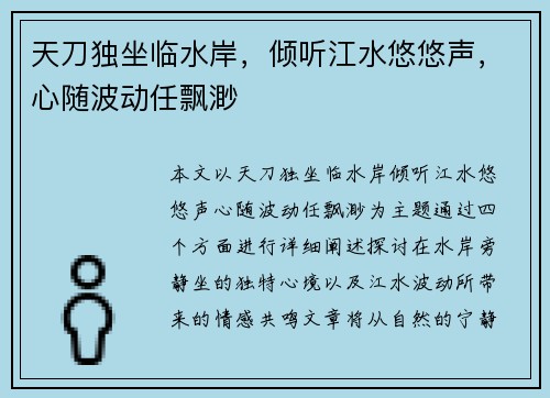 天刀独坐临水岸，倾听江水悠悠声，心随波动任飘渺