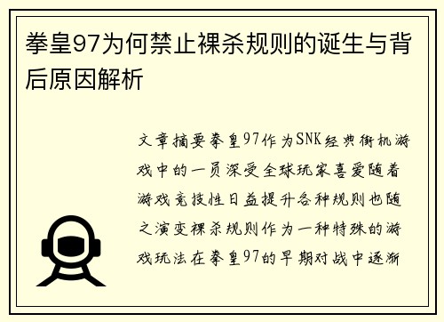 拳皇97为何禁止裸杀规则的诞生与背后原因解析