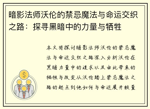 暗影法师沃伦的禁忌魔法与命运交织之路：探寻黑暗中的力量与牺牲