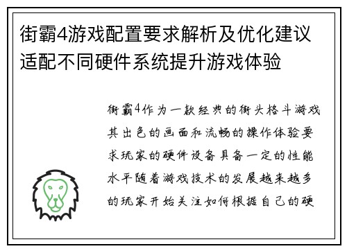 街霸4游戏配置要求解析及优化建议 适配不同硬件系统提升游戏体验