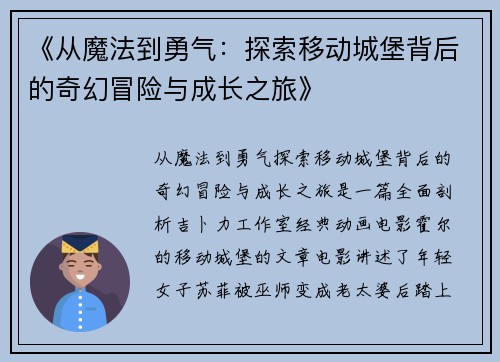 《从魔法到勇气：探索移动城堡背后的奇幻冒险与成长之旅》