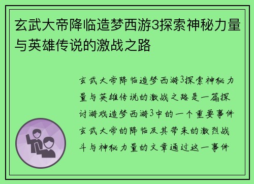 玄武大帝降临造梦西游3探索神秘力量与英雄传说的激战之路