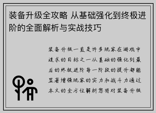 装备升级全攻略 从基础强化到终极进阶的全面解析与实战技巧